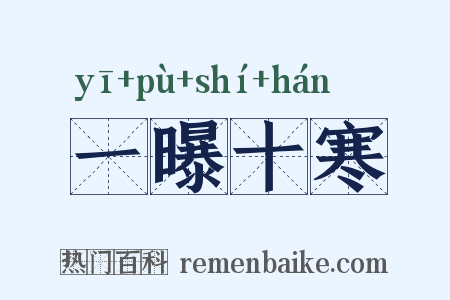 一曝十寒是什么意思的图片